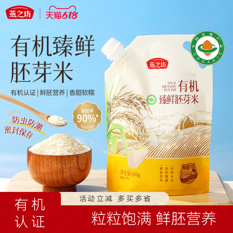 燕之坊有机臻鲜胚芽米500g留胚率90%新大米儿童营养餐五谷粗杂粮