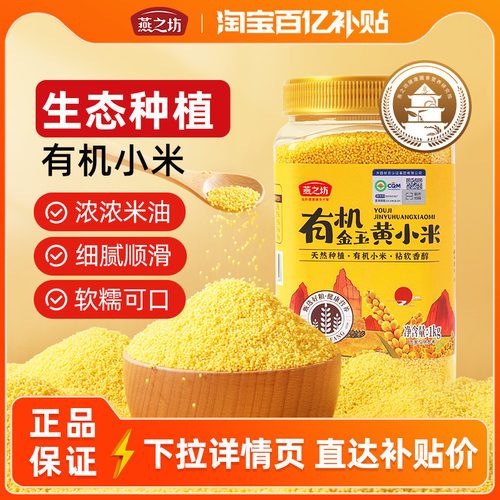 燕之坊_有机金玉黄小米1kg罐装