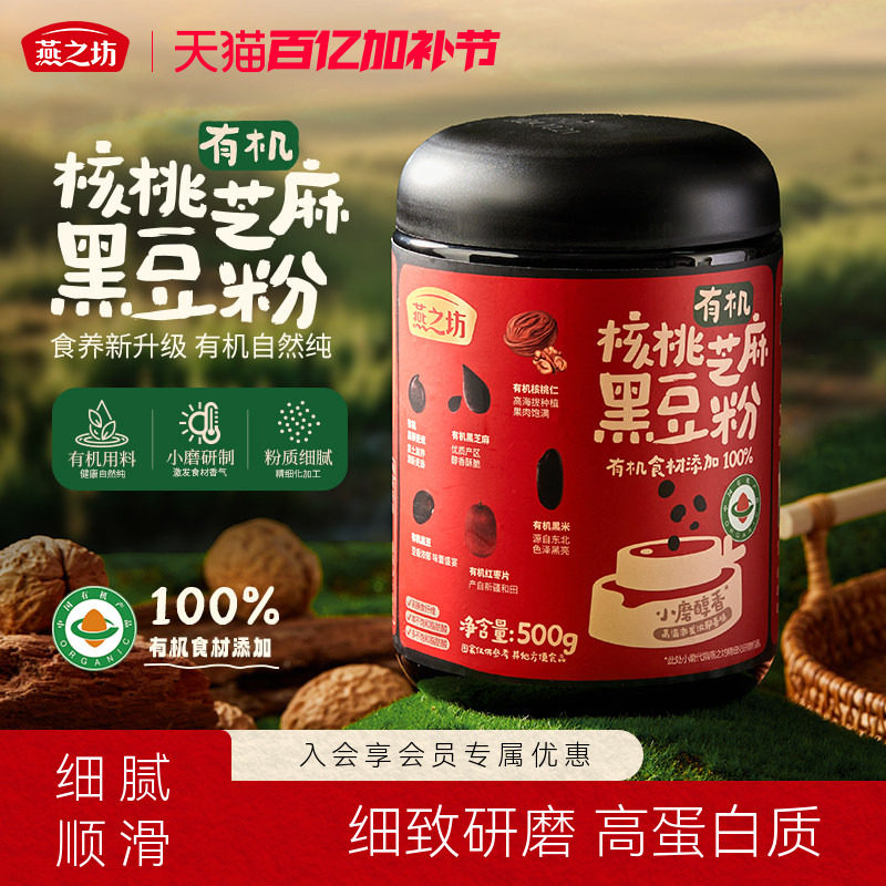 燕之坊有机核桃芝麻黑豆粉500g黑米藜麦红枣核桃冲泡小磨黑芝麻粉