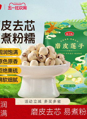 燕之坊磨皮莲子250g袋装去芯湖南湘潭圆润饱满银耳莲子羹
