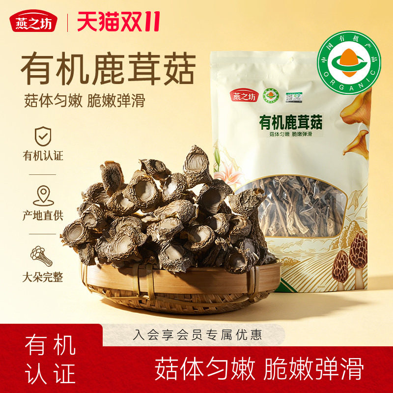 燕之坊有机鹿茸菇200g抚州干货鹿茸菇饱满脆嫩炒菜煲汤脆脆菇火锅