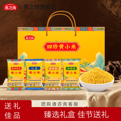 燕之坊_四珍黄小米礼盒1.92kg