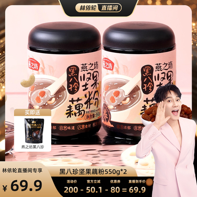 燕之坊黑八珍坚果藕粉