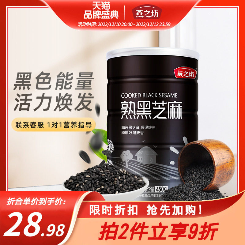 燕之坊熟黑芝麻450g即食干吃免洗五谷杂粮芝麻粒可磨粉炒熟黑芝麻