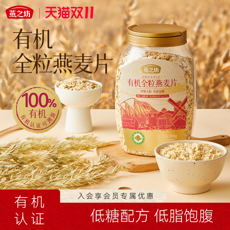 燕之坊有机全粒燕麦片900g早餐即食冲饮原味纯燕麦官方旗舰店正品