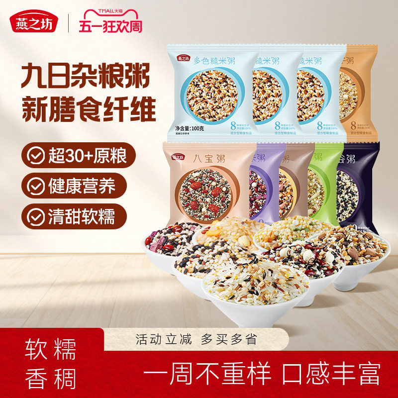 燕之坊五谷杂粮粥100g*9袋早餐八宝粥腊八粥组合糙米粗粮杂粮米