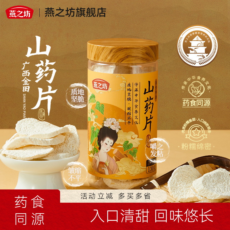 燕之坊山药片130g/罐干货特产严选广西金田粉糯香甜质地坚脆