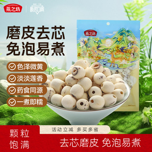 燕之坊莲子200g磨皮通心白莲干货去芯莲特产无芯莲百合银耳莲子羹