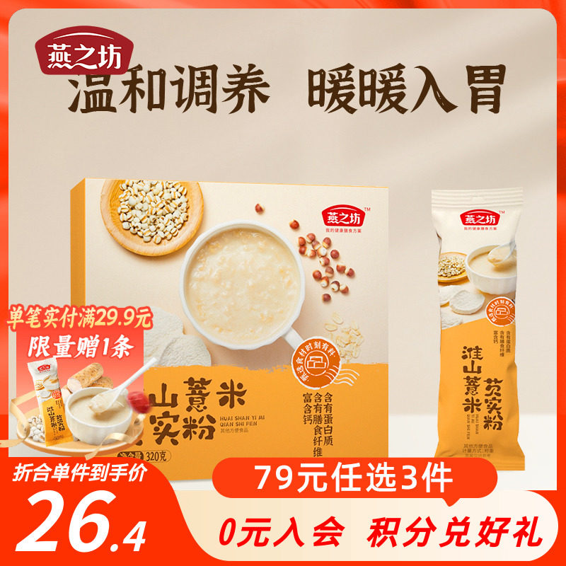 【79元任选3件】燕之坊-淮山薏米芡实粉320g熟淮山薏仁燕麦粉早餐怎么样,好用不?