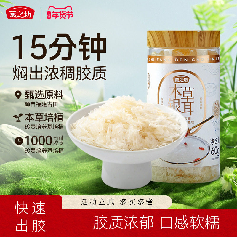 燕之坊古田本草银耳60g罐装甄选严选福建干货泡焖煮免泡发银耳羹