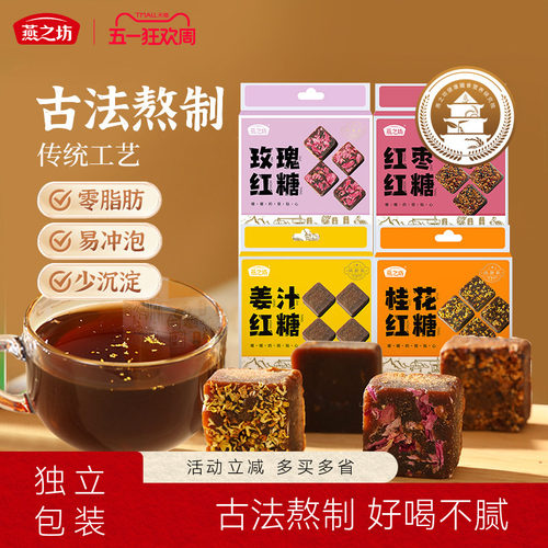 燕之坊甘蔗红糖块黑糖姜汁玫瑰红糖姜茶单独小包装216g