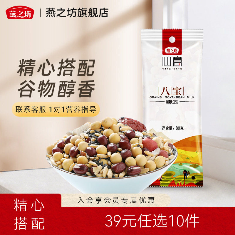39元任选10件燕之坊黑芝麻燕麦黄豆赤豆八宝豆浆五谷杂粮豆浆