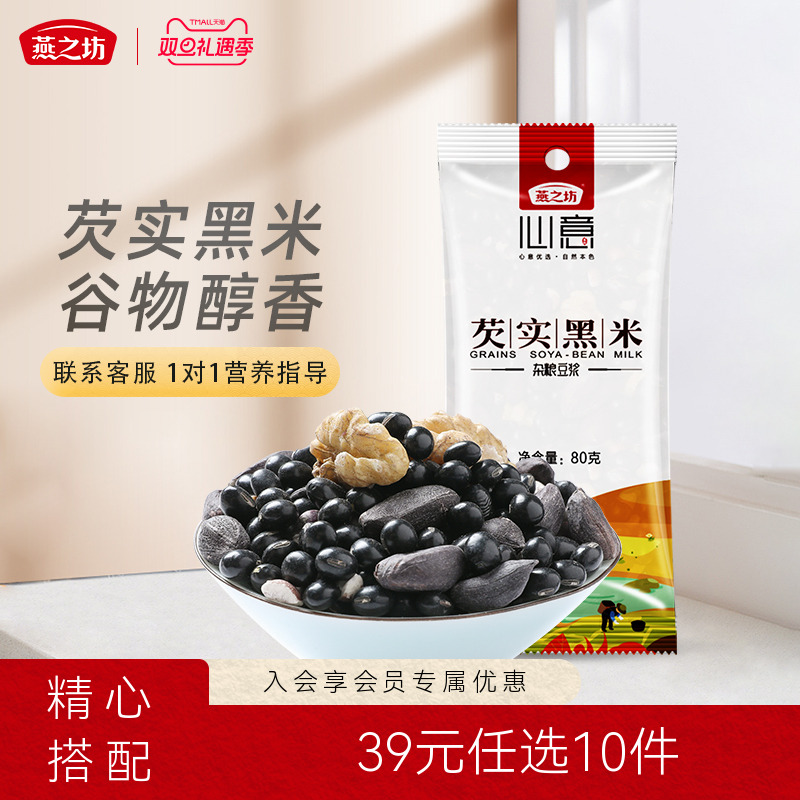 燕之坊芡实黑米杂粮料现磨豆浆