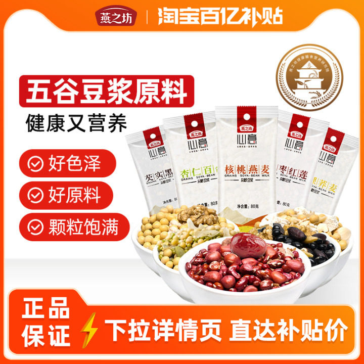 燕之坊五谷杂粮豆浆包组合粗粮豆浆原料早餐破壁机食材包,粮油调味/速食/干货/烘焙,杂粮组合/膳食混合谷物,淘宝优惠券,粉丝福利购,淘宝优惠卷