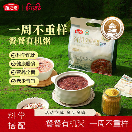 燕之坊7日有机杂粮粥八宝粥腊八粥杂粮米粗粮早餐糙米粥700g