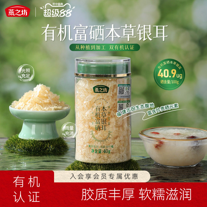 燕之坊有机富硒银耳40g免洗煮古田银耳干货白木耳银耳羹冲泡即食 - 实物图