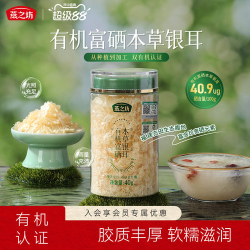 燕之坊有机富硒银耳40g免洗煮古田银耳干货白木耳银耳羹冲泡即食