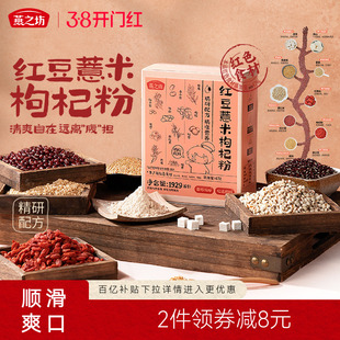 燕之坊红豆薏米枸杞粉192g红小豆赤小豆薏仁米糙米红枣早餐