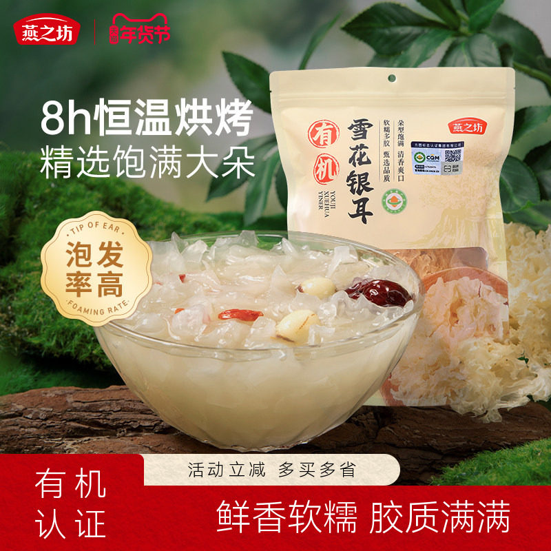 燕之坊有机雪花银耳100g袋装福建特产干货银耳羹闷煮白木耳免洗煮,粮油调味/速食/干货/烘焙,银耳/冻干银耳及银耳制品,淘宝优惠券,粉丝福利购,淘宝优惠卷