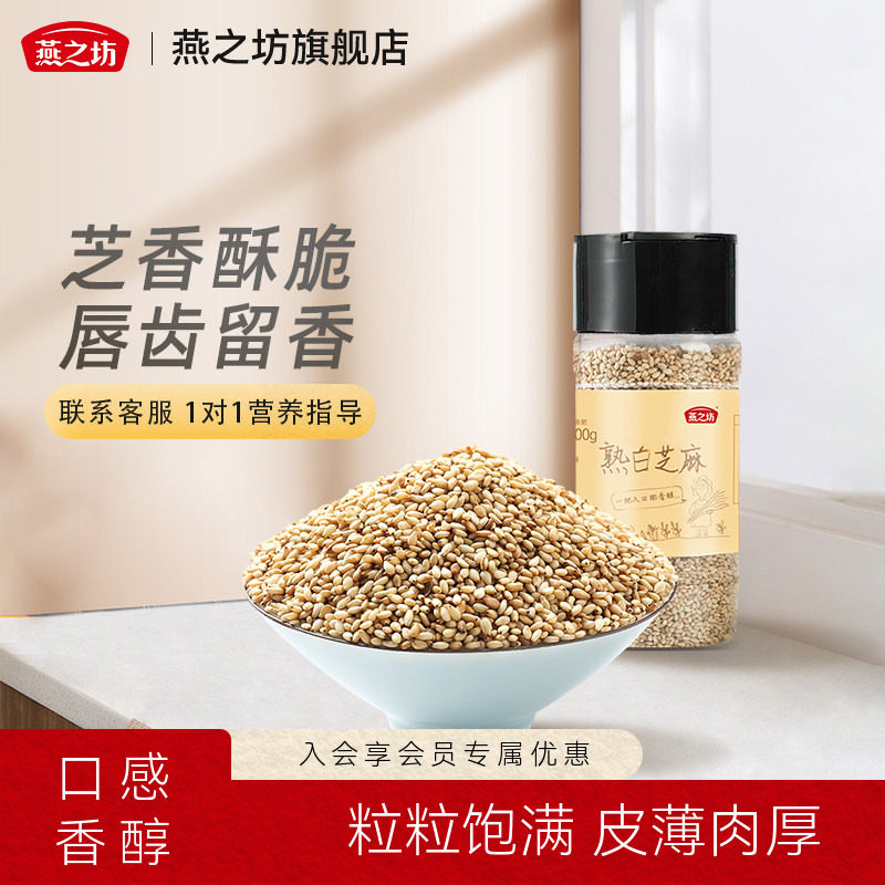 燕之坊熟白芝麻粒200g新货芝麻仁炒熟即食干吃饼干原料可烘焙