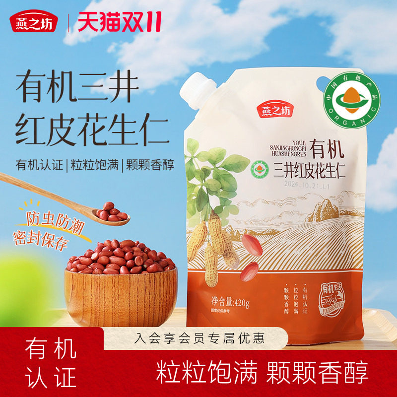 燕之坊有机三井红皮花生仁420g国标一级新鲜红衣花生米生小粒新货