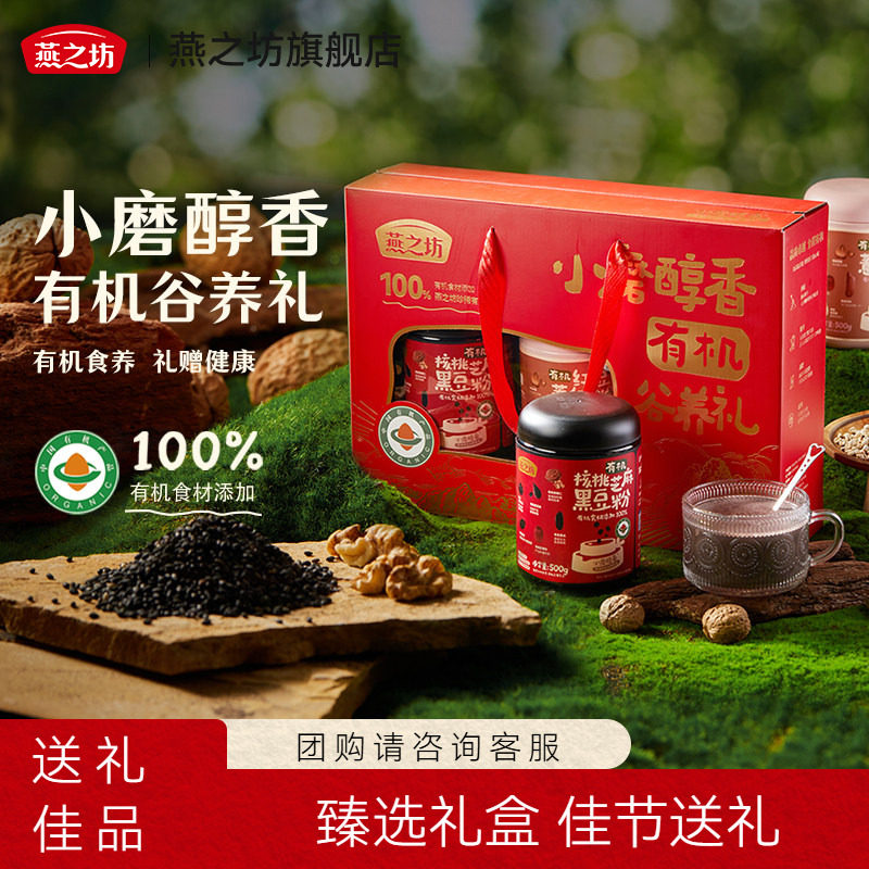 燕之坊礼盒_有机谷养礼1kg核桃芝麻黑豆粉薏仁粉节日送礼送长辈
