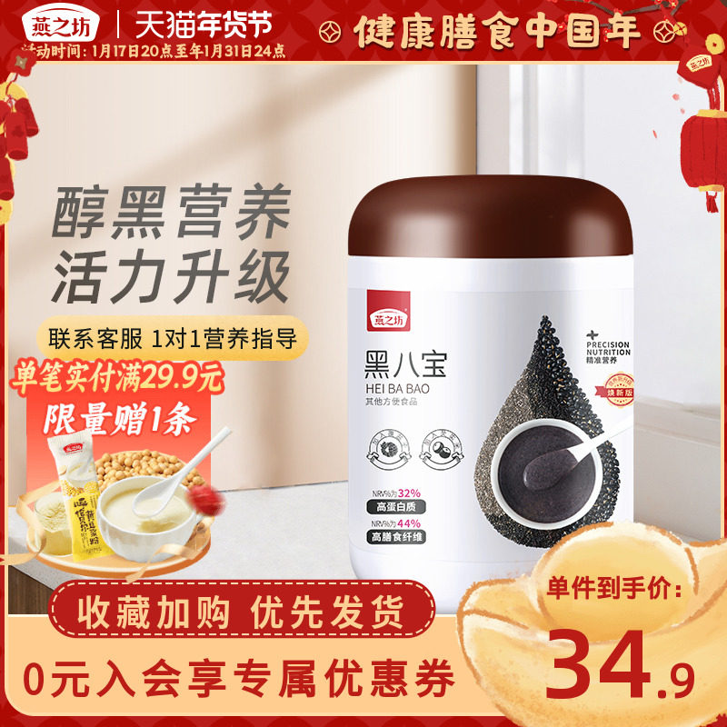 燕之坊黑八宝450g芝麻糊黑豆枸杞桑葚高纤维高蛋白营养早餐代餐粉