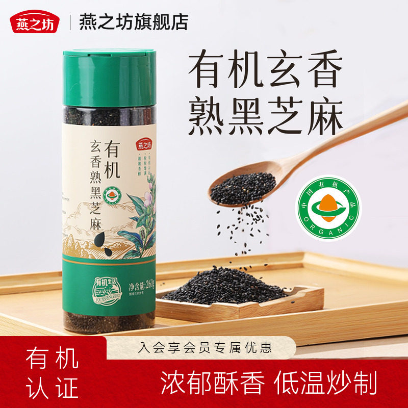 燕之坊_有机玄香熟黑芝麻260g图片