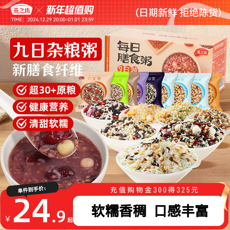 【燕之坊五谷杂粮粥*9袋】腊八粥八宝粥组合粗杂粮米糙米粗粮早餐