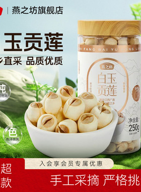 燕之坊白玉贡莲250g罐装江西广昌特产个大饱满银耳羹商超同款