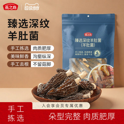 燕之坊臻选深纹羊肚菌35g