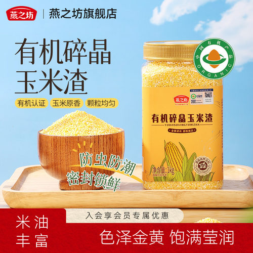 燕之坊有机碎晶玉米渣1kg大碴粥罐装玉米碴子玉米糁粗粮杂粮 - 封面