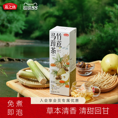 燕之坊竹蔗马蹄茶150g竹蔗雪莉白茅根马蹄胡萝卜免煮即泡滋润