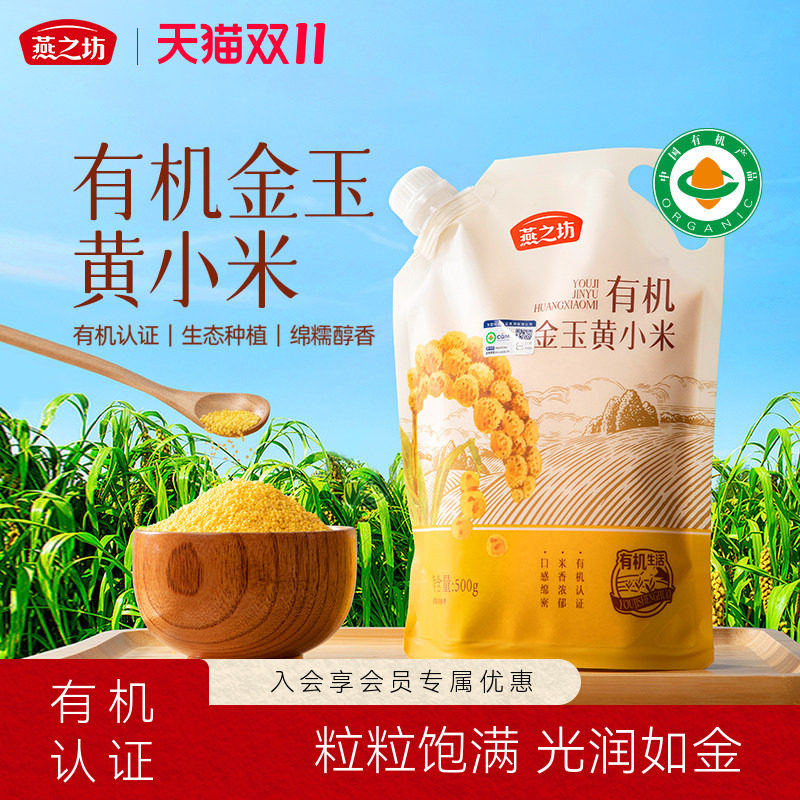 燕之坊有机金玉黄小米500g五谷杂粮养胃小米粥米脂优质粗粮新米