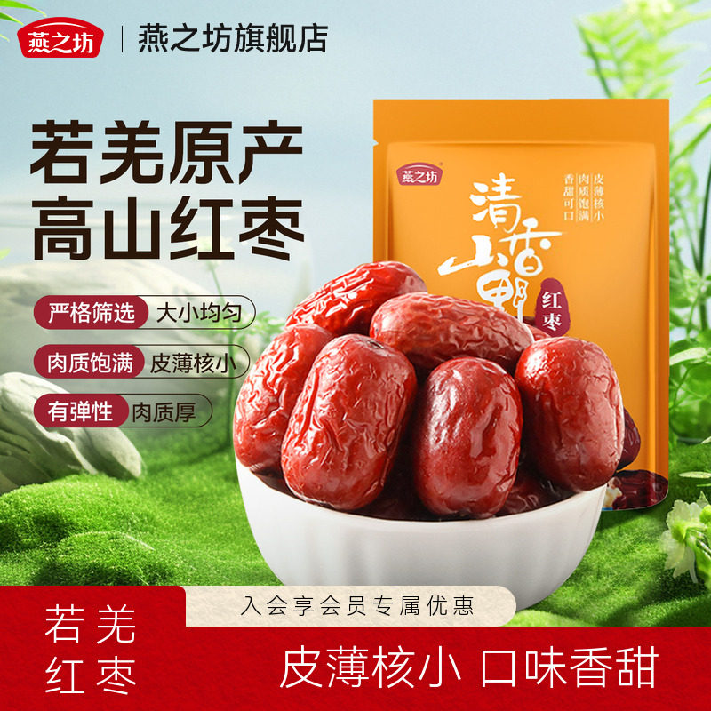 燕之坊新疆若羌红枣500g高山大枣皮薄核小口味香甜休闲零食