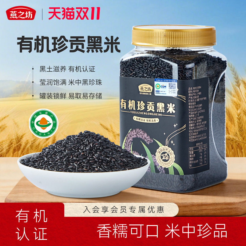 燕之坊有机珍贡黑米1kg罐装东北五谷杂粮粗粮米家庭量贩囤货装
