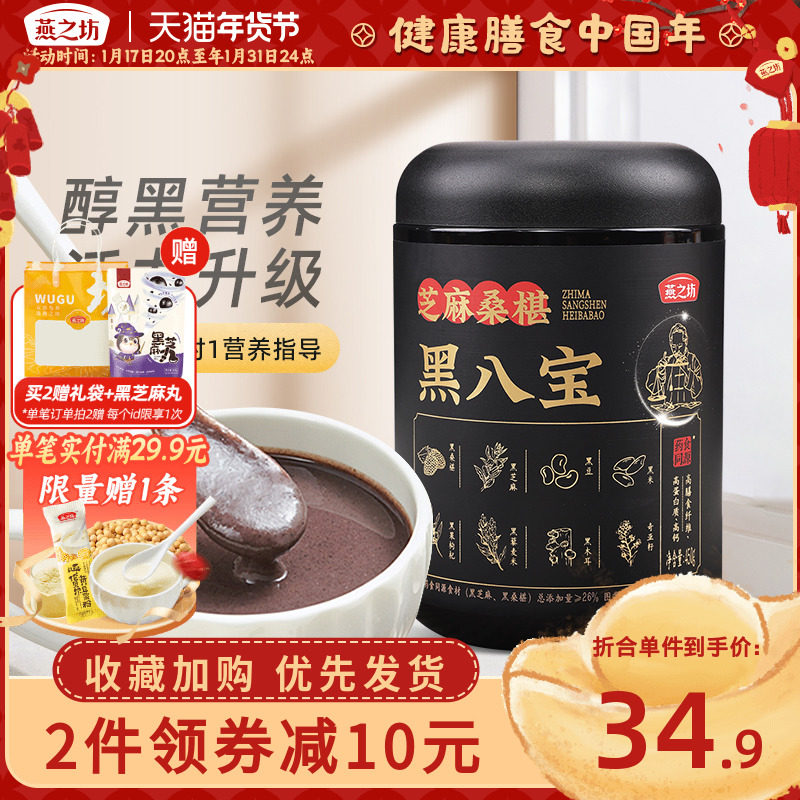 【新品】燕之坊芝麻桑葚黑八宝450g营养早餐代餐粉冲饮冲泡黑食材