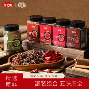 燕之坊香辛料组合装 香叶桂皮八角干辣椒花椒粒炖卤红烧用调味料粉