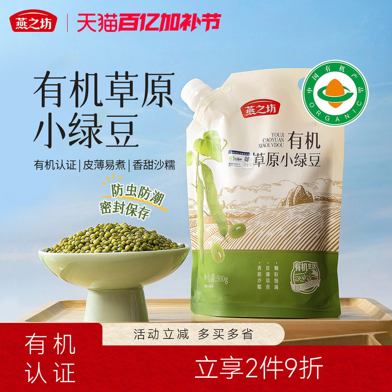 燕之坊有机草原小绿豆500g优质小绿豆新鲜农家新货批发