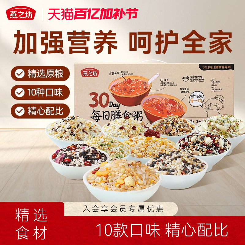 燕之坊_30日膳食营养粥 腊八粥谷物八宝五谷杂粮每日早餐礼盒送礼