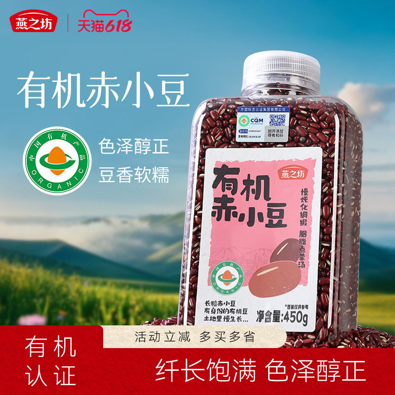 燕之坊有机赤小豆450g东北红豆粒新货正品杂粮优质新货五谷杂粮