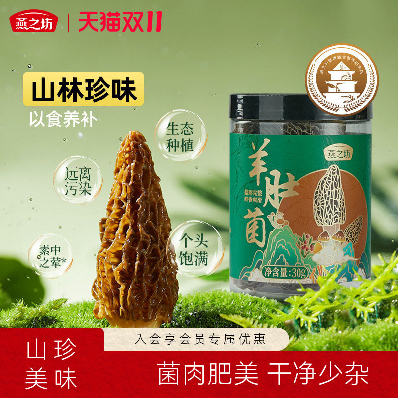 燕之坊羊肚菌30g福建宁德古田特产甄选干货蘑菇煲汤食材商超同款