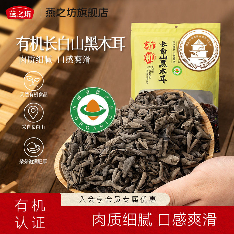 燕之坊有机长白山黑木耳200g 干货特产商超甄选