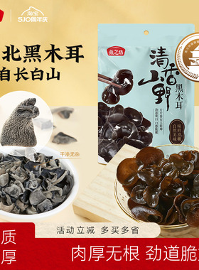 燕之坊清香山野黑木耳150g干货特产东北吉林长白山秋木耳炒菜凉拌