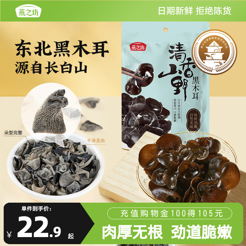 燕之坊清香山野黑木耳150g干货特产东北吉林长白山秋木耳炒菜凉拌