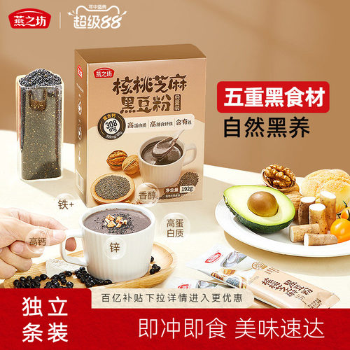 燕之坊核桃芝麻黑豆粉192g黑食材早餐冲饮粉粉便携装办公室