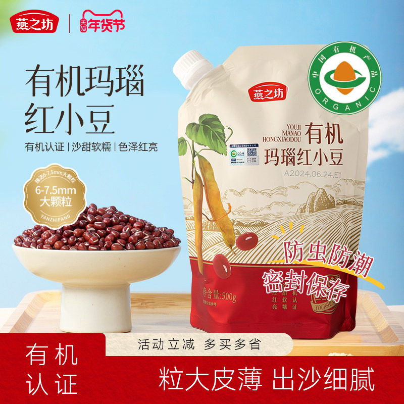 燕之坊有机玛瑙红小豆500g杂粮新货东北优质红豆粒正品官方旗舰店