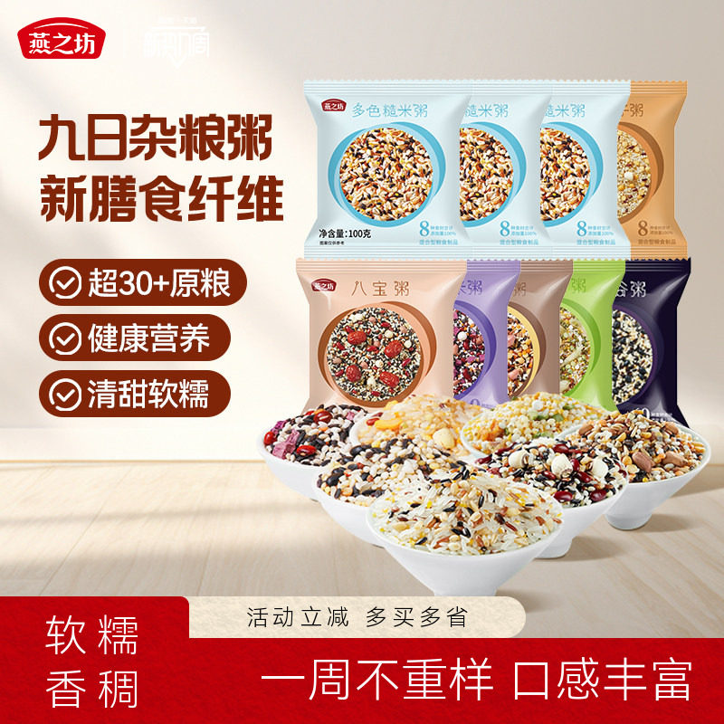 燕之坊五谷杂粮粥100g*9袋早餐八宝粥腊八粥组合糙米粗粮杂粮米