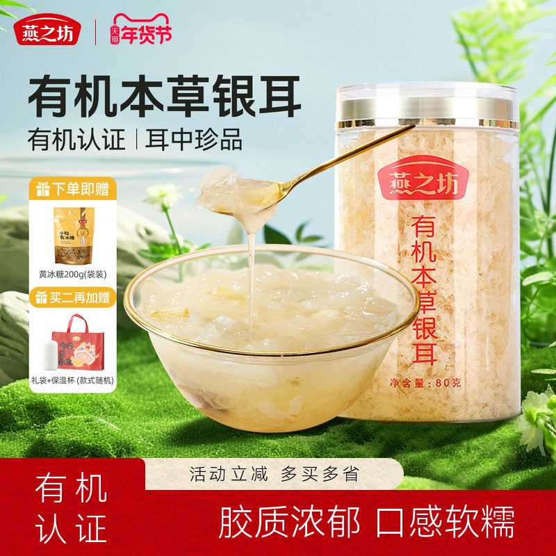 燕之坊有机本草银耳80g罐装福建特产干货银耳羹泡焖煮免洗免泡,粮油调味/速食/干货/烘焙,银耳/冻干银耳及银耳制品,淘宝优惠券,粉丝福利购,淘宝优惠卷