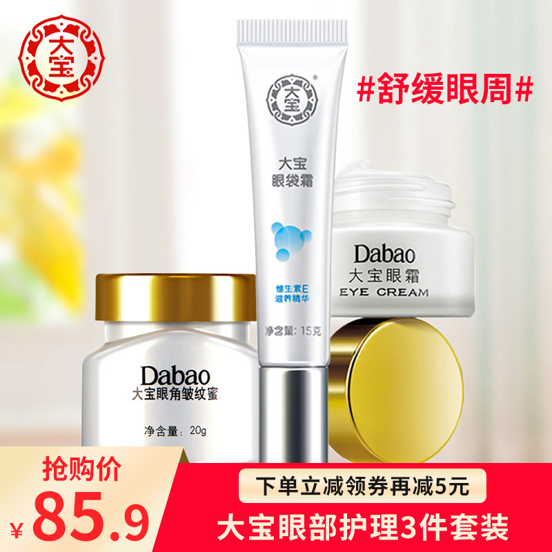 大宝眼部护理套装眼角皱纹蜜眼霜眼袋霜女修护舒缓提拉紧致眼周